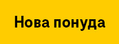 Нова понуда