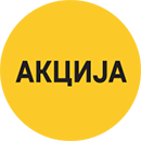 Акција