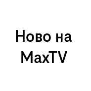 Нови ТВ канали