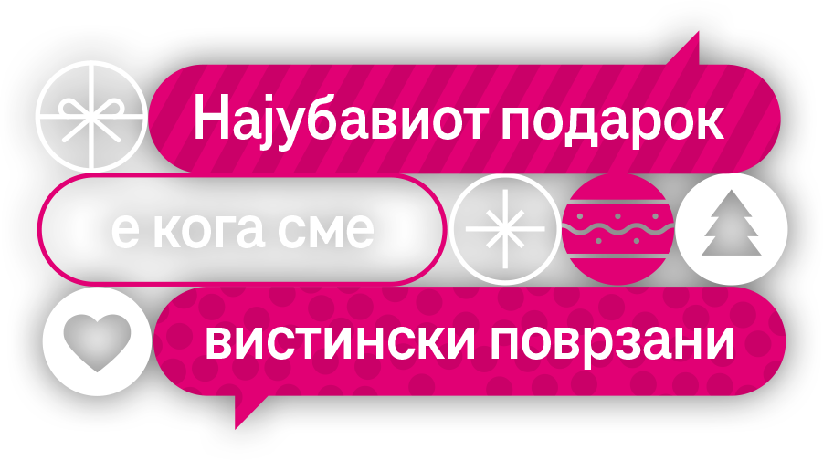 Новогодишна кампања 2024