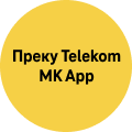 Преку Telekom MK App