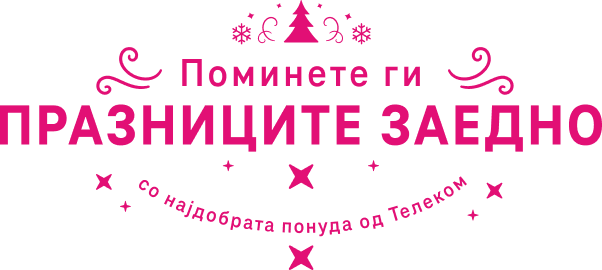 Поминете ги празниците заедно