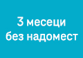 3 месеци без надомест