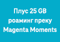 Плус 25 GB роаминг преку Magenta Moments