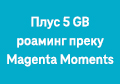 Плус 5 GB роаминг преку Magenta Moments