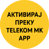 Активирај преки Телеком Мк Апп