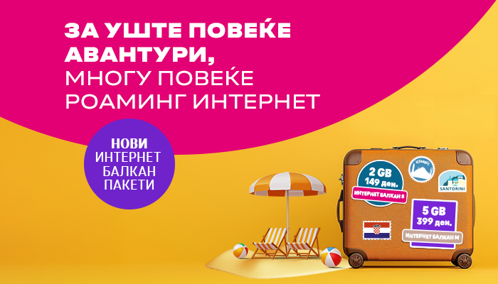 Интернет Балкан Banner