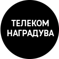 Телеком наградува