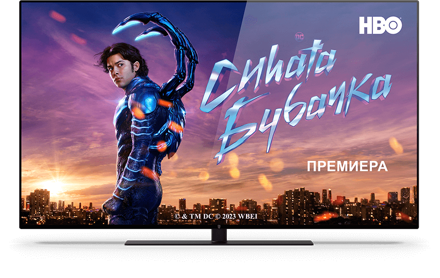 HBO без дополнителен надомест