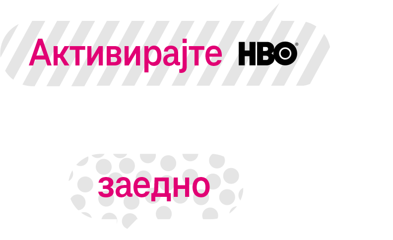 HBO без дополнителен надомест